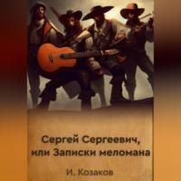 Сергей Сергеевич, или Записки меломана - Игорь Козаков