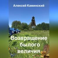 Возвращение былого величия, аудиокнига Алексея Каминского. ISDN69259657