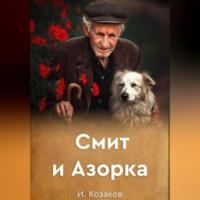 Смит и Азорка, audiobook Игоря Козакова. ISDN69259660