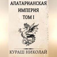 Алатарианская Империя, аудиокнига Николая Каленича. ISDN69259741