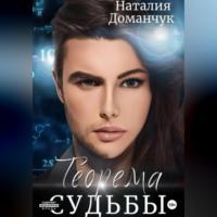 Теорема судьбы, audiobook Наталии Доманчук. ISDN69259780