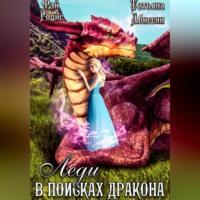 Леди в поисках дракона, książka audio Татьяны Абиссин. ISDN69259789