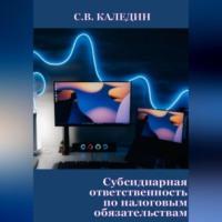 Субсидиарная ответственность по налоговым обязательствам, audiobook Сергея Каледина. ISDN69259801