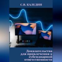 Доказательства для привлечения к субсидиарной ответственности, audiobook Сергея Каледина. ISDN69259804