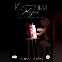 Кисточки жизни. Часть 1. Иллюзия жизни, audiobook Лины Флейм. ISDN69259837