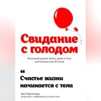 Свидание с голодом, audiobook Яны Юрьевны Терентьевой. ISDN69259864