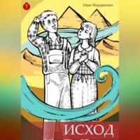 Исход, książka audio Ивана Александровича Мордвинкина. ISDN69259867