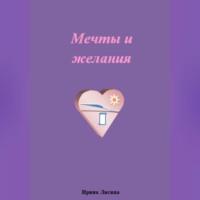 Мечты и желания, audiobook Ирины Лисицы. ISDN69259885