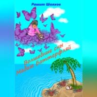 Волшебные сны Мадам Баттерфляй, audiobook Рашита Шаяхова. ISDN69259909
