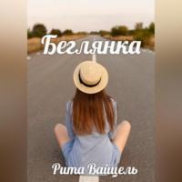 Беглянка -  Рита Вайцель