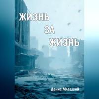 Жизнь за жизнь, audiobook Дениса Младшего. ISDN69259915