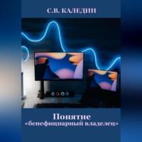 Понятие «бенефициарный владелец», аудиокнига Сергея Каледина. ISDN69259927