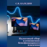 Налоговый сбор в отношении бенефициарного владения, audiobook Сергея Каледина. ISDN69259930