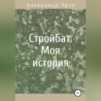 Стройбат. Моя история - Александр Эрзя