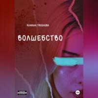 Волшебство - Юлиана Тихонова