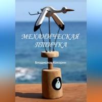 Механическая птичка, audiobook Владислава Кокорина. ISDN69259942