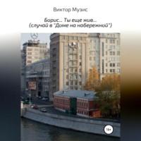 Борис… Ты еще жив…, audiobook Виктора Музиса. ISDN69259984