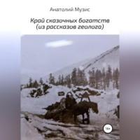 Край сказочных богатств (из рассказов геолога), аудиокнига Анатолия Музиса. ISDN69259990