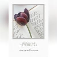 Любовная переписка, Hörbuch Анастасии Клочковой. ISDN69260002