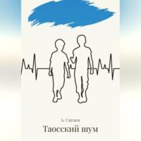 Таосский шум, аудиокнига Александра Владимировича Сигаева. ISDN69260005