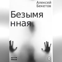 Безымянная, аудиокнига Алексея Бекетова. ISDN69260020