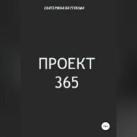 Проект 365, аудиокнига Екатерины Евгеньевны Пастуховой. ISDN69260029