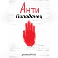 АнтиПопаданец, audiobook Дмитрия Иванова. ISDN69260047