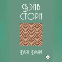 Вэйв Стори, audiobook Дарей Джарт. ISDN69260056