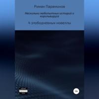 Несколько любопытных историй о корольвирусе - Роман Парамонов