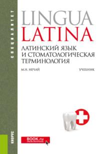 Латинский язык и стоматологическая терминология. (Специалитет). Учебник., аудиокнига Марины Николаевны Нечай. ISDN69260623