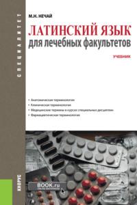 Латинский язык для лечебных факультетов. (Специалитет). Учебник., аудиокнига Марины Николаевны Нечай. ISDN69260629