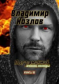 Пограничник #Конец легенды, audiobook Владимира Олеговича Козлова. ISDN69261796