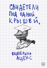 Свидетели под одной крышей, аудиокнига Екатерины Аценс. ISDN69261889