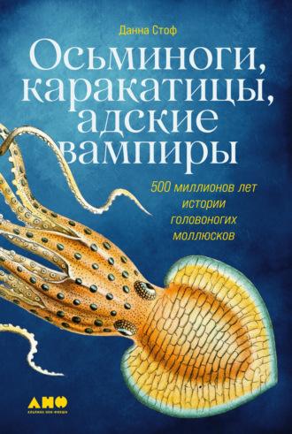 Осьминоги, каракатицы, адские вампиры. 500 миллионов лет истории головоногих моллюсков, Hörbuch Данны Стоф. ISDN69261958
