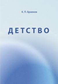 Детство - Кирилл Бравков