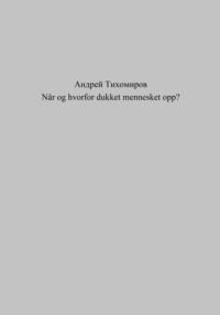 Når og hvorfor dukket mennesket opp?, audiobook Андрея Тихомирова. ISDN69262018