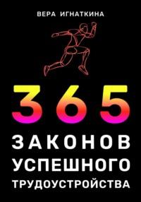 366 законов успешного трудоустройства