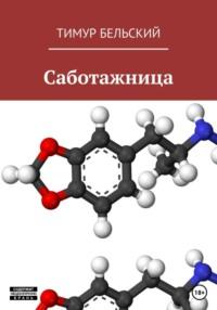 Саботажница, аудиокнига Тимура Бельского. ISDN69262075