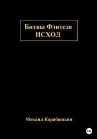 Битвы Фэнтези: Исход - Михаил Карабашьян