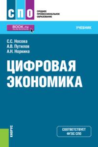 Цифровая экономика. (СПО). Учебник. - Светлана Носова