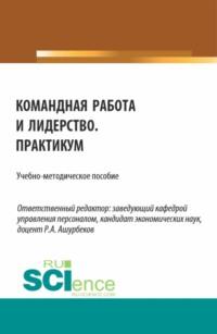 Командная работа и лидерство. Практикум. (Бакалавриат). Учебно-методическое пособие., аудиокнига Ольги Львовны Беловой. ISDN69262843