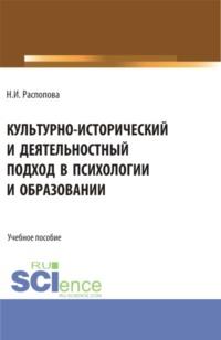 Культурно-исторический и деятельностный подход в психологии и образовании. (Бакалавриат, Магистратура). Учебное пособие. - Нина Распопова