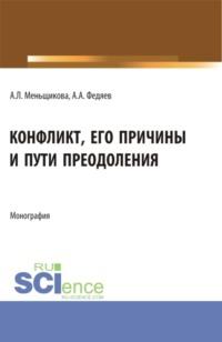 Конфликт: его причины и пути преодоления. (Бакалавриат, Магистратура). Учебное пособие. - Анна Меньщикова