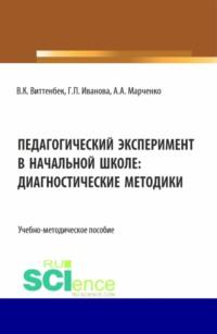 Педагогический эксперимент в начальной школе. (Бакалавриат). Учебно-методическое пособие. - Галина Иванова