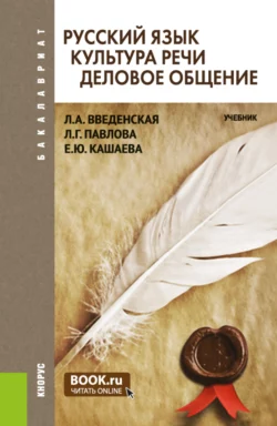 Русский язык. Культура речи. Деловое общение. (Бакалавриат). Учебник. - Людмила Введенская