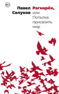 Рагнарёк, или Попытка присвоить мир, audiobook Павла Селукова. ISDN69262882