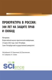 Прокуратура в России: 300 лет на защите прав и свобод. Материалы Всероссийской научно-практической конференции. 25 марта 2022. (Бакалавриат, Специалитет). Сборник статей., audiobook Николая Геннадьевича Стойко. ISDN69262885