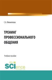 Тренинг профессионального общения. (Бакалавриат, Специалитет). Учебное пособие. - Светлана Филиппова