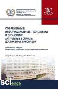 Современные информационные технологии в экономике: актуальные вопросы, достижения, инновации. (Аспирантура, Бакалавриат, Магистратура). Сборник статей. - Оксана Мищук