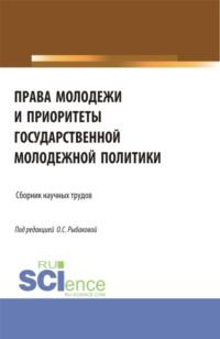 Права молодежи и приоритеты государственной молодежной политики. (Аспирантура, Бакалавриат, Магистратура). Сборник материалов., аудиокнига Ольги Сергеевны Рыбаковой. ISDN69262984